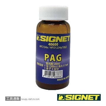 SIGNET 40605 PAG蛍光剤注入キット（R1234yf対応）の画像