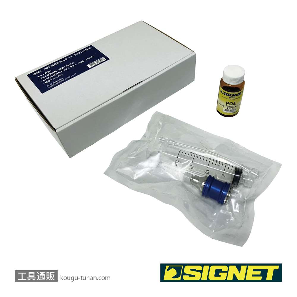 SIGNET 40606 POE蛍光剤注入キット（R1234yf対応）の画像