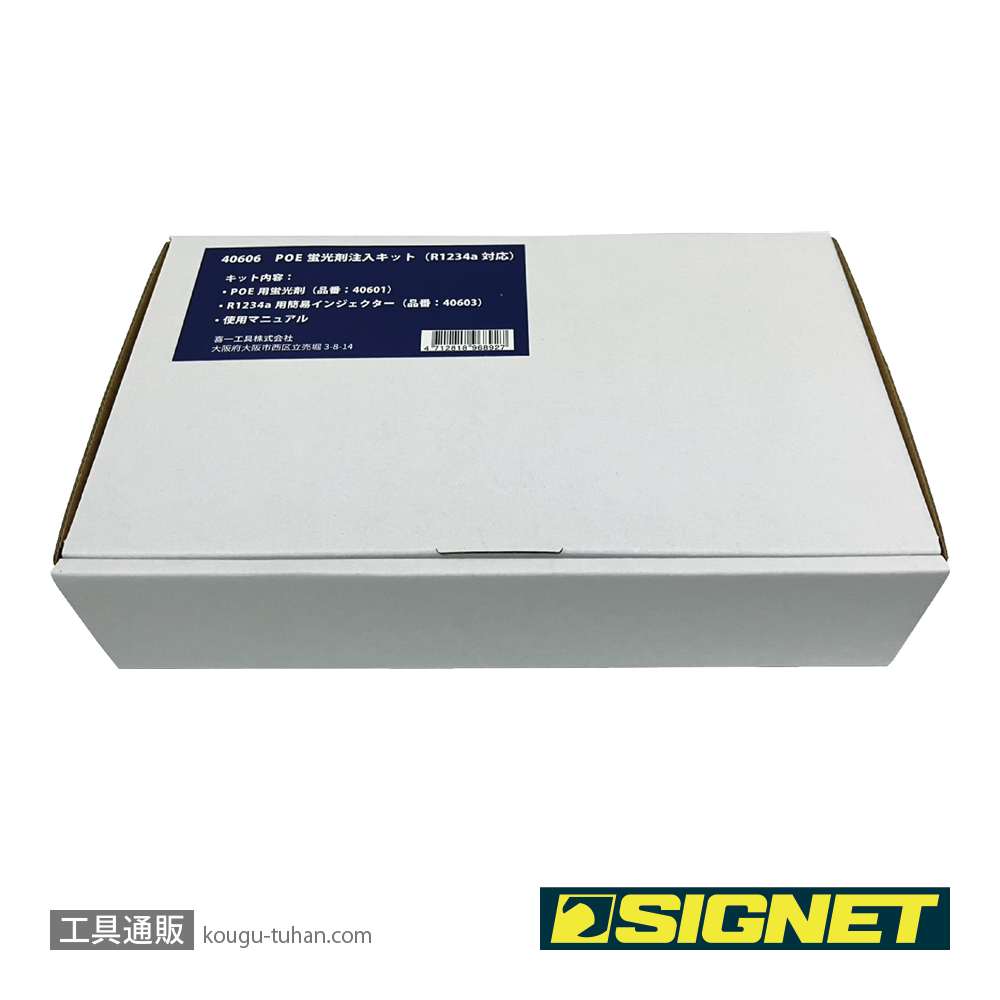 SIGNET 40606 POE蛍光剤注入キット（R1234yf対応）の画像