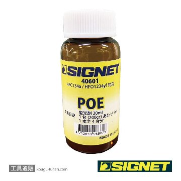 SIGNET 40606 POE蛍光剤注入キット（R1234yf対応）の画像