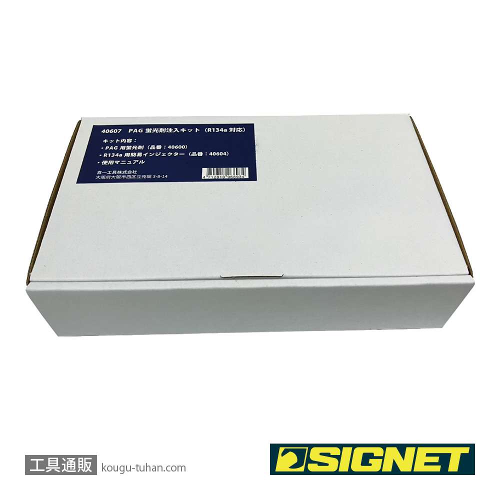 SIGNET 40607 PAG蛍光剤注入キット(R134a対応)の画像