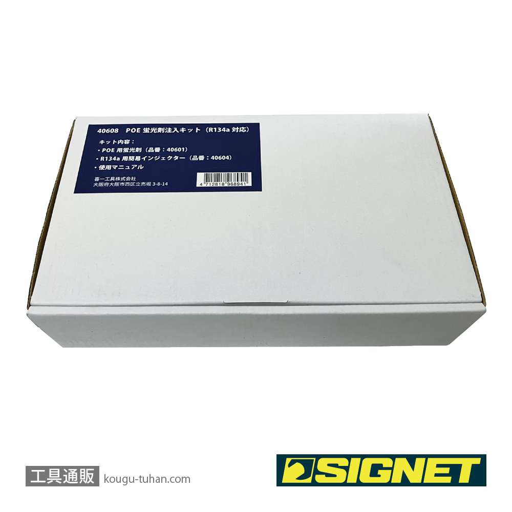 SIGNET 40608 POE蛍光剤注入キット（R134a対応）の画像