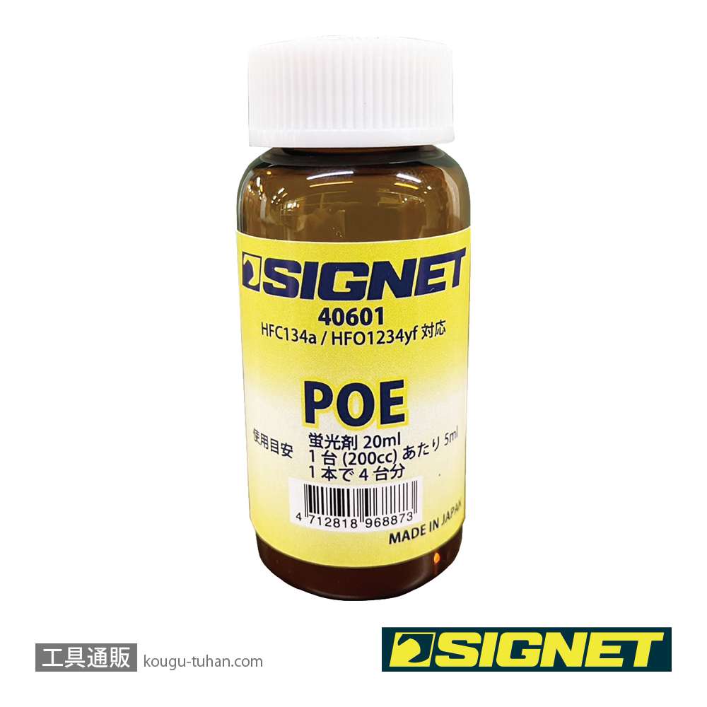 SIGNET 40608 POE蛍光剤注入キット（R134a対応）の画像