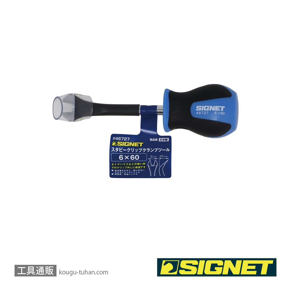 SIGNET 46727 6X60 スタビー クリップクランプツールの画像