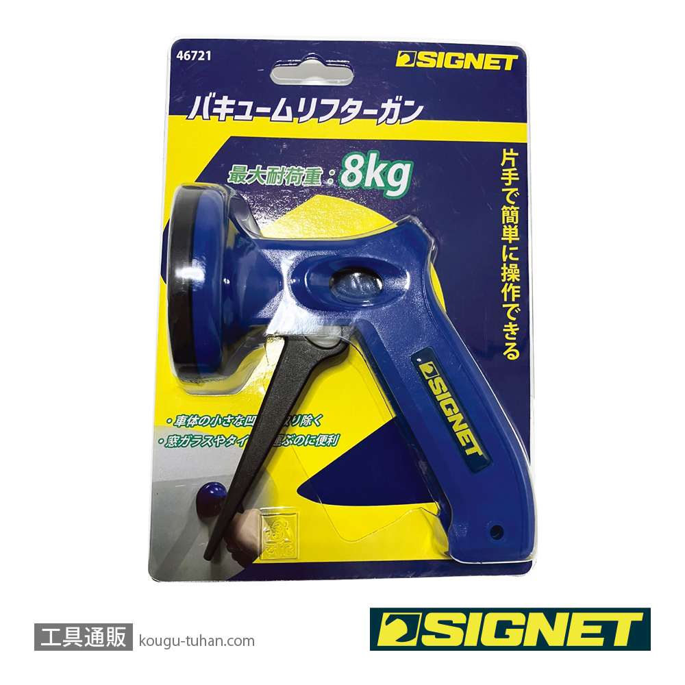 SIGNET 46721 バキュームリフターガンの画像