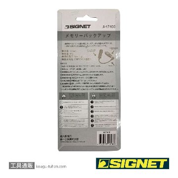 SIGNET 47400 メモリーバックアップの画像