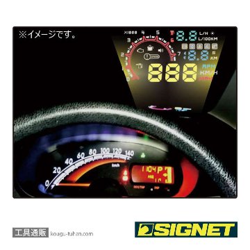 SIGNET 47710 ヘッドアップディスプレイの画像