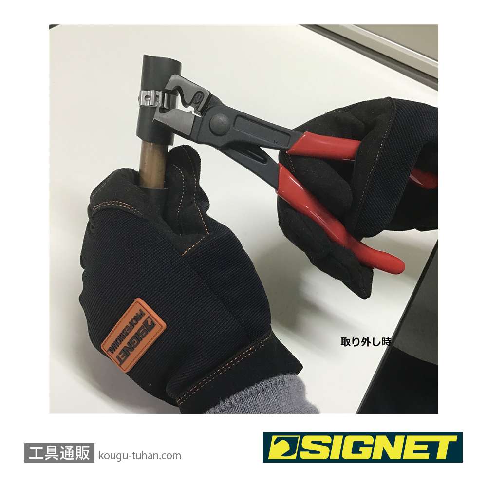 SIGNET 47457 ホースクリッププライヤーの画像