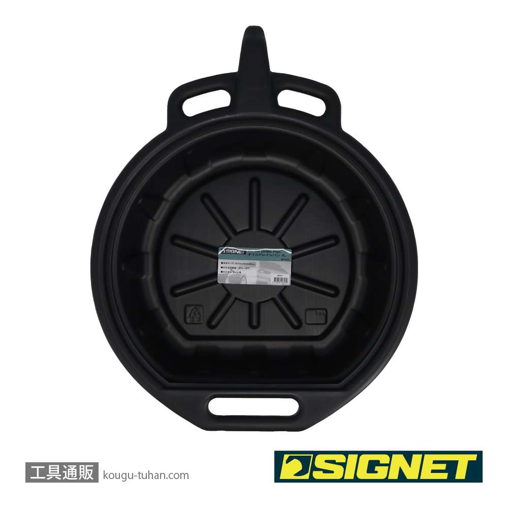 SIGNET 47031 オイルドレインパン 8Lの画像