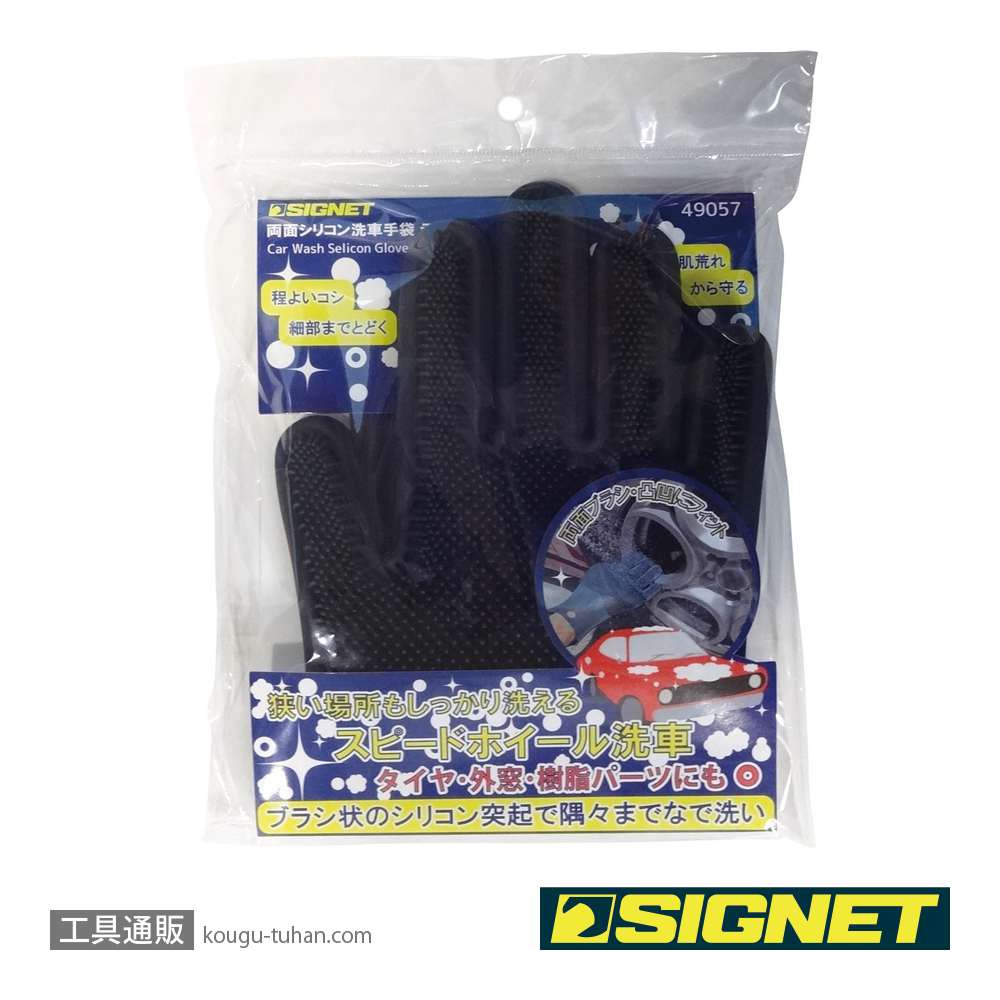 SIGNET 49057 両面シリコン洗車手袋テブラシ グレーの画像