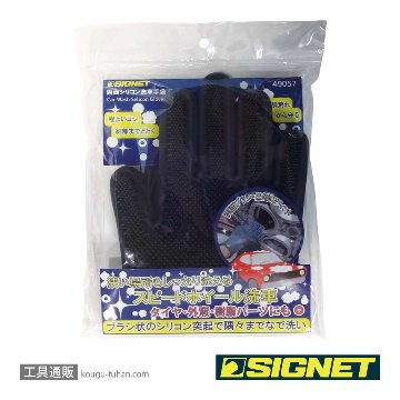 SIGNET 49057 両面シリコン洗車手袋テブラシ グレーの画像