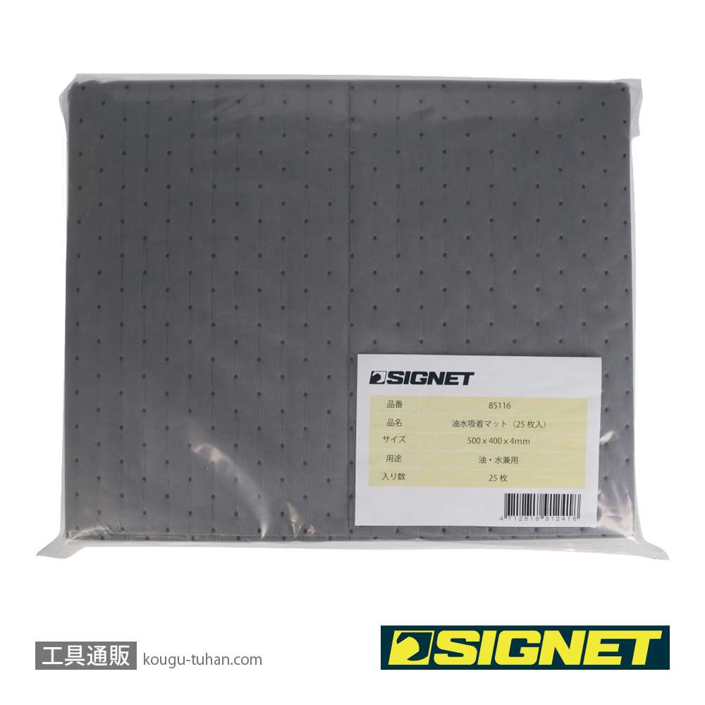 SIGNET 85116 油水吸着マット(25枚入)の画像