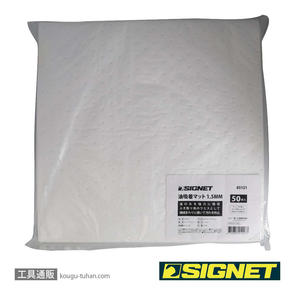 SIGNET 85121 油吸着マット 1.5MM (50枚入)の画像