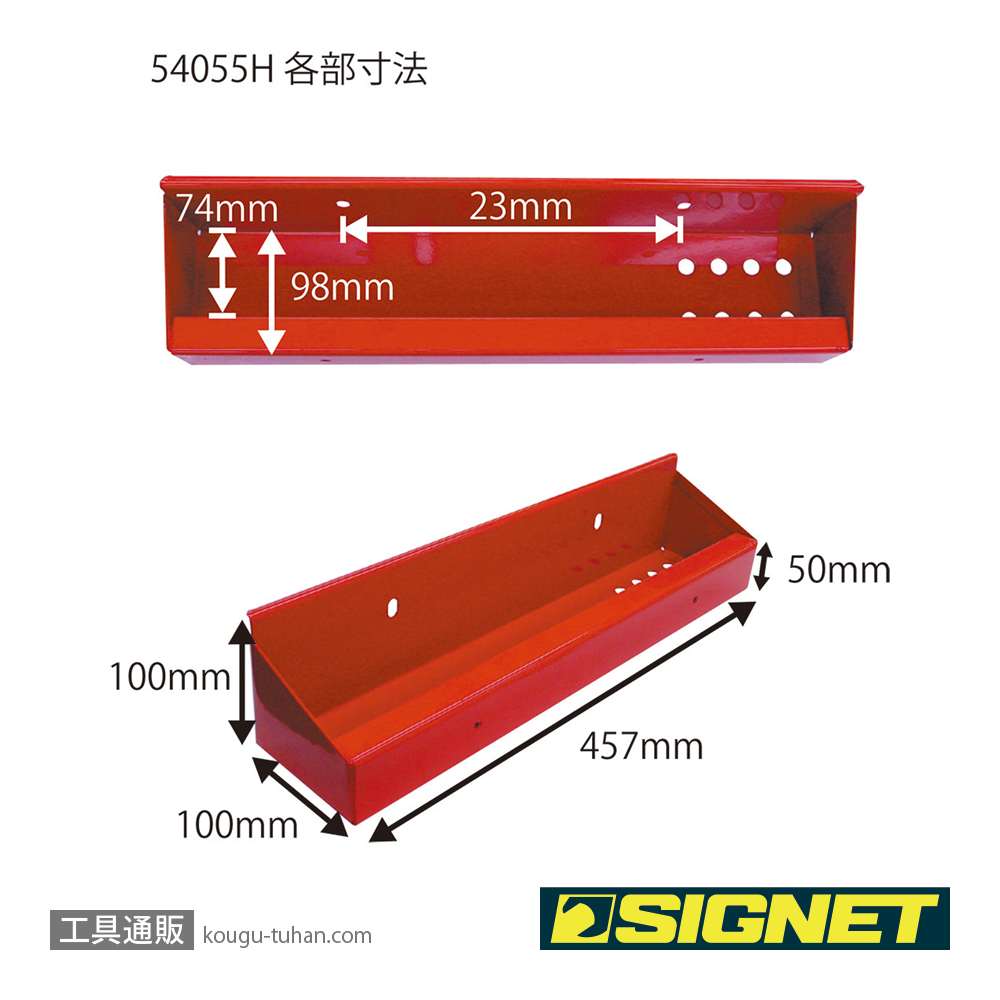 SIGNET 54055H 54055用サイドトレイの画像