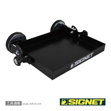 SIGNET 54591 角度調整マグネットトレイの画像