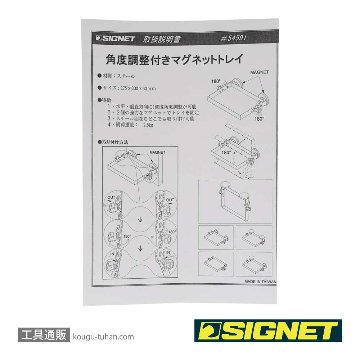 SIGNET 54591 角度調整マグネットトレイの画像