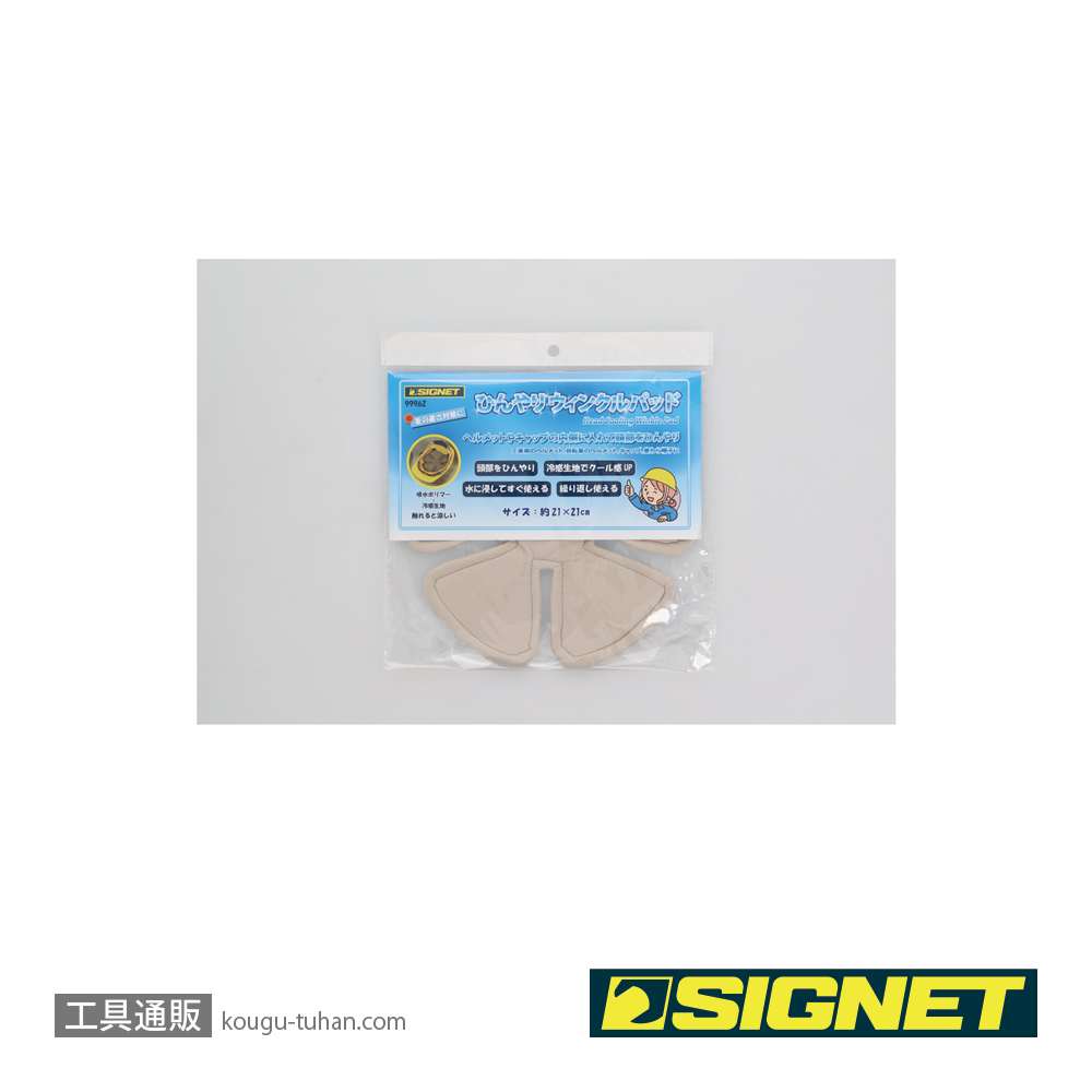 SIGNET 99962 ひんやり ウィンクルパッドの画像