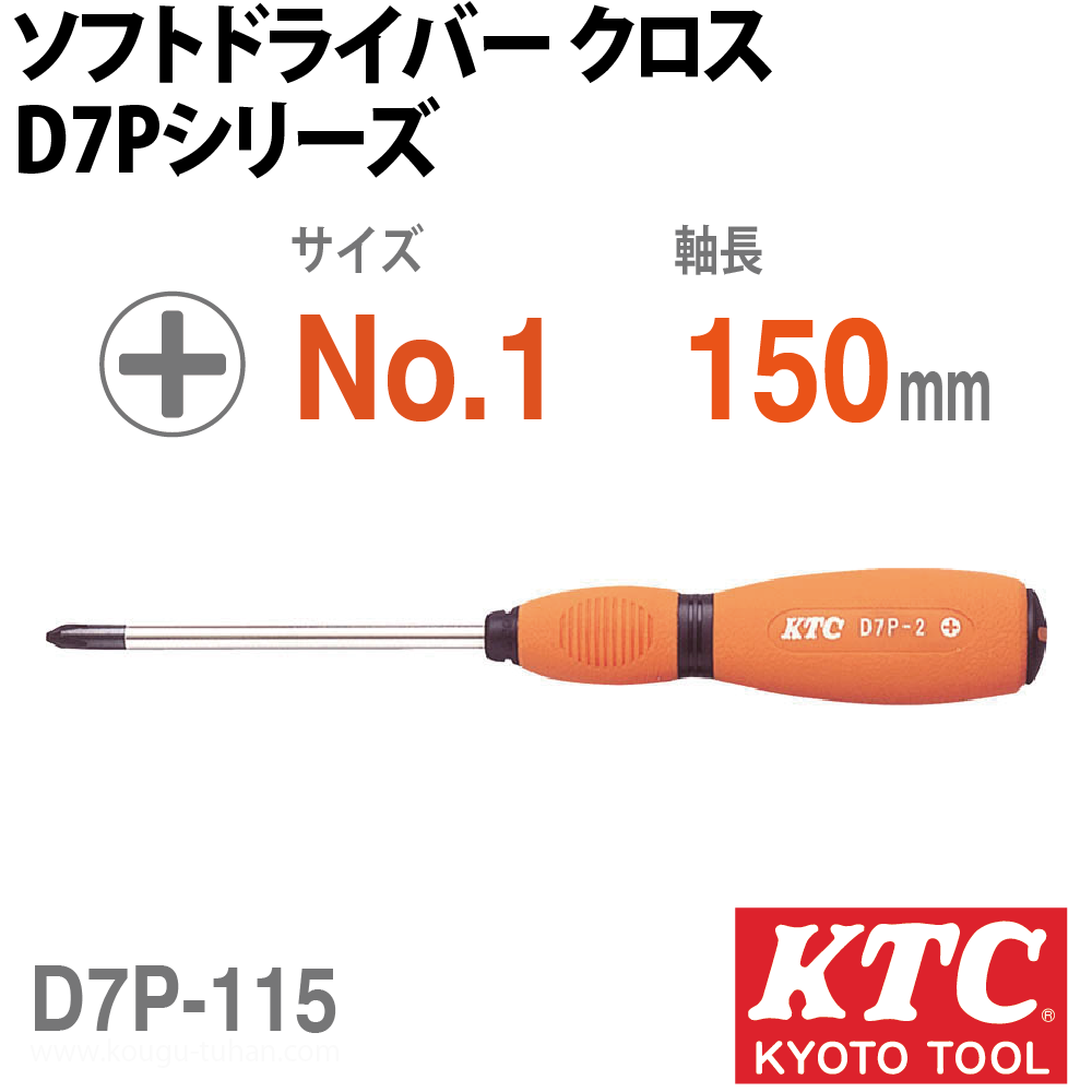 KTC D7P-115 ソフトドライバ クロスの画像