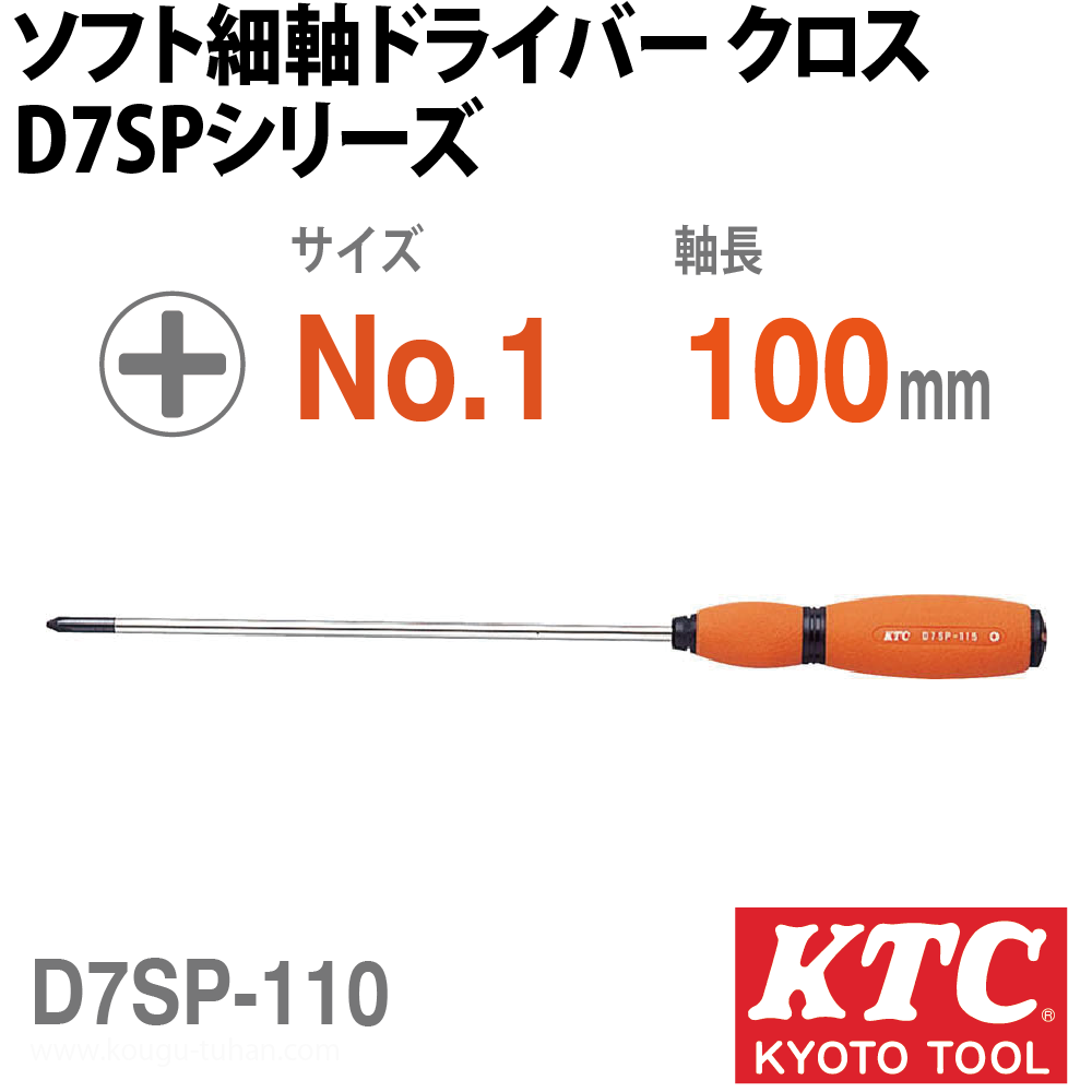 KTC D7SP-110 ソフト細軸ドライバクロスの画像