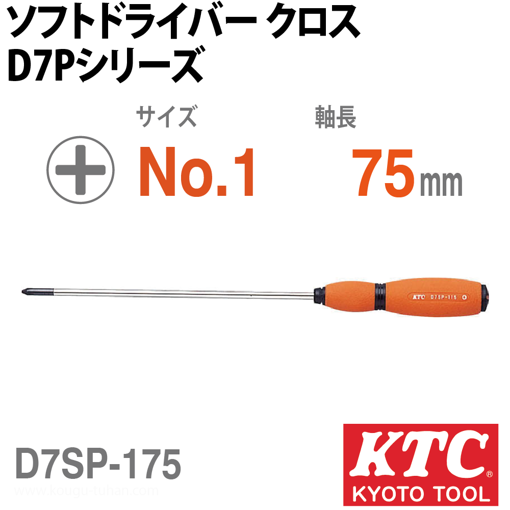 KTC D7SP-175 ソフト細軸ドライバクロスの画像