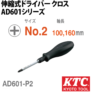KTC AD601-P2 伸縮式ドライバ クロスの画像