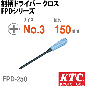 FPD-250 割柄ドライバ クロス