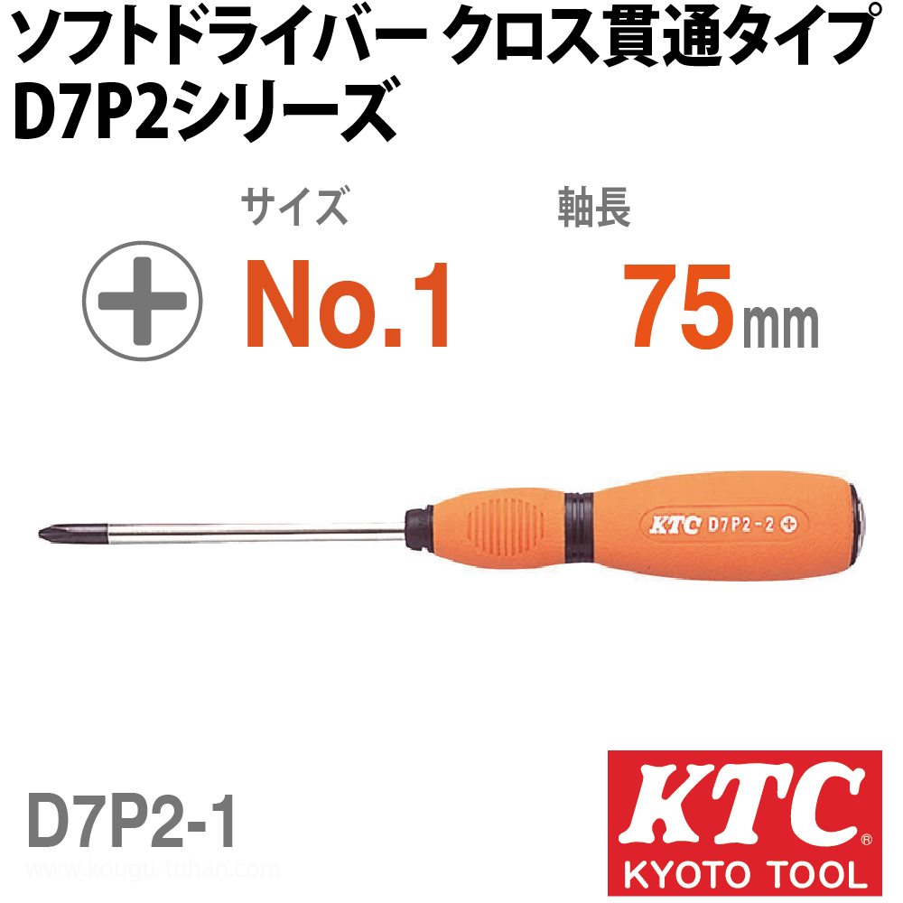 KTC D7P2-1 ソフトドライバ クロス貫通タイプの画像