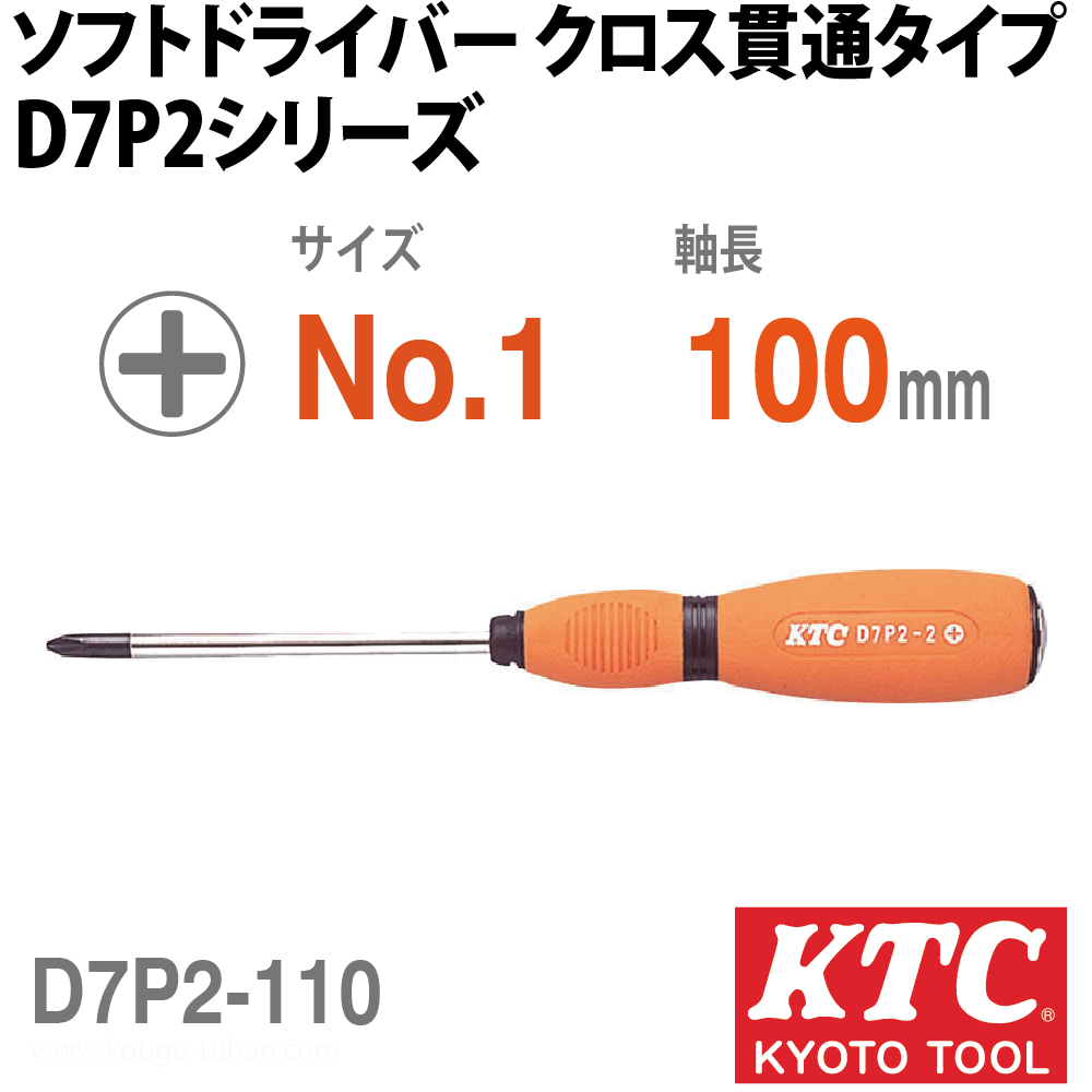 KTC D7P2-110 ソフトドライバ クロス貫通タイプの画像