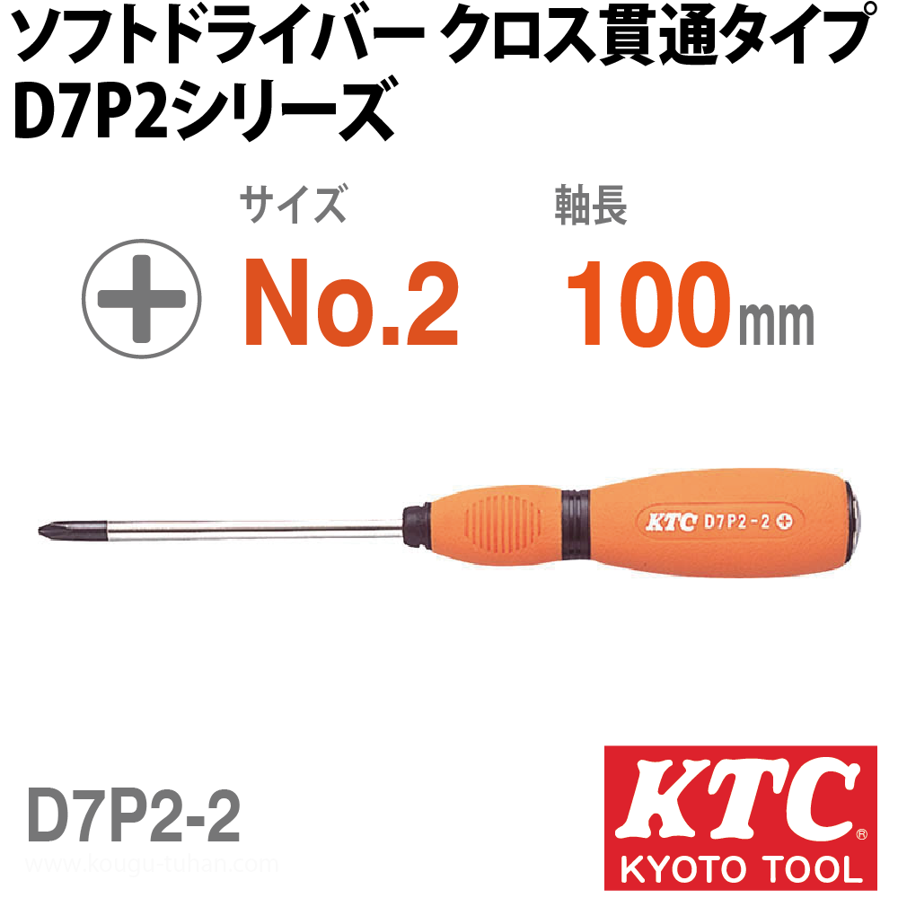 KTC D7P2-2 ソフトドライバ クロス貫通タイプの画像