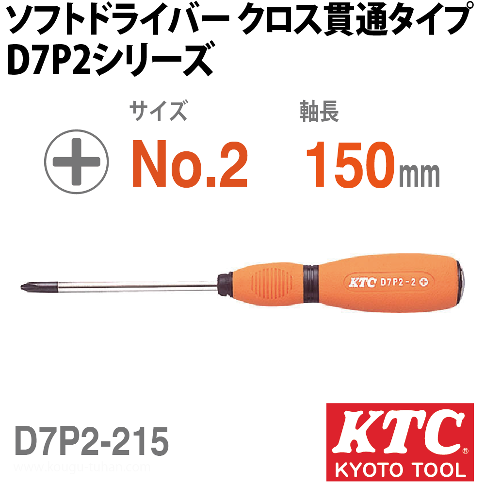 KTC D7P2-215 ソフトドライバ クロス貫通タイプの画像
