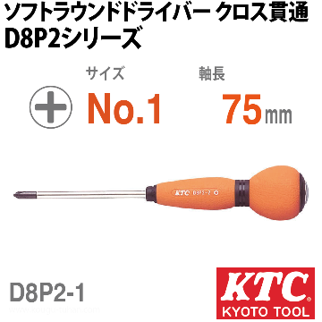 KTC D8P2-1 ソフトラウンドドライバ クロス貫通の画像