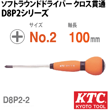 D8P2-2 ソフトラウンドドライバ クロス貫通