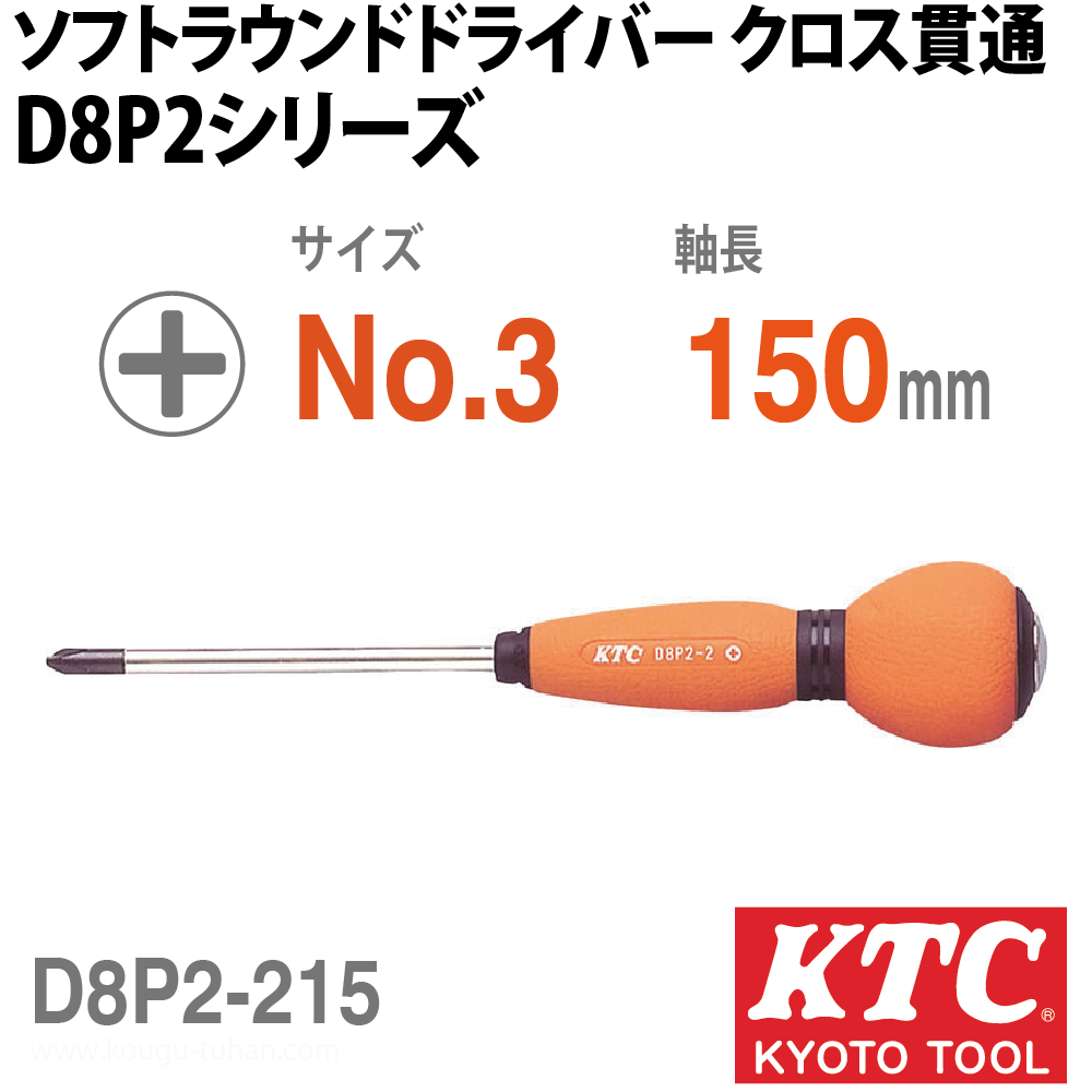 KTC D8P2-215 ソフトラウンドドライバ クロス貫通の画像