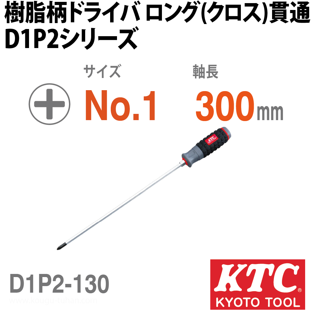 KTC D1P2-130 樹脂柄ドライバ ロング(クロス)貫通の画像