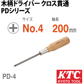 PD-4 木柄ドライバ クロス貫通