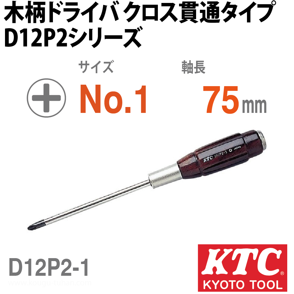 KTC D12P2-1 木柄ドライバ クロス貫通タイプの画像