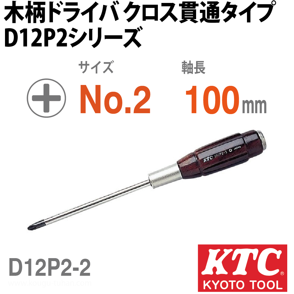 KTC D12P2-2 木柄ドライバ クロス貫通タイプの画像