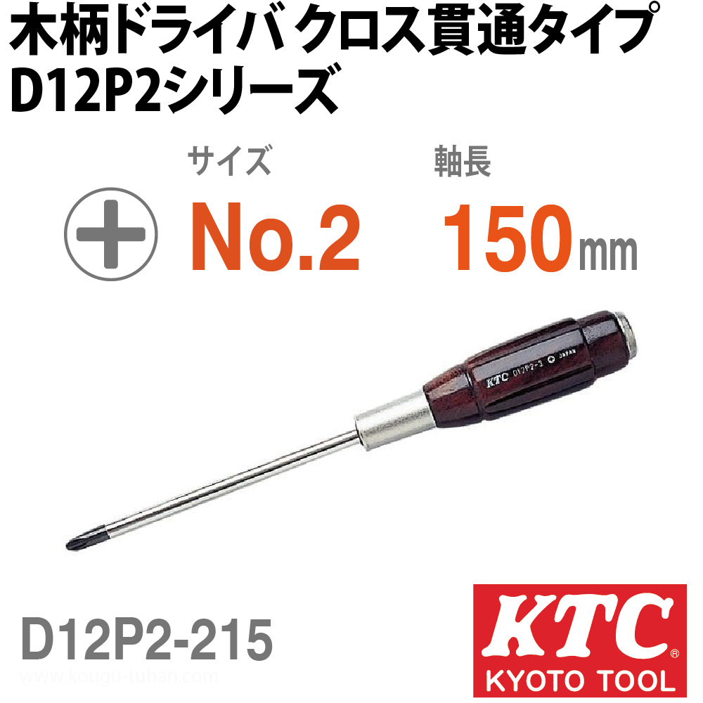 KTC D12P2-215 木柄ドライバ クロス貫通タイプの画像