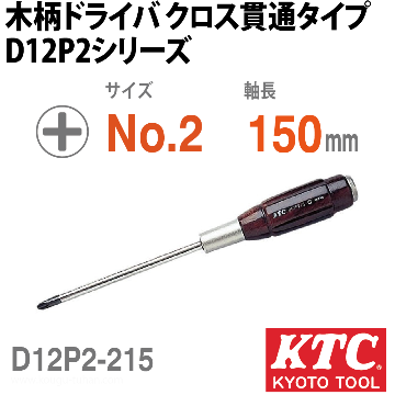 D12P2-215 木柄ドライバ クロス貫通タイプ