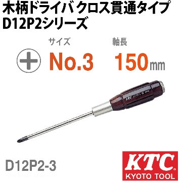 D12P2-3 木柄ドライバ クロス貫通タイプ