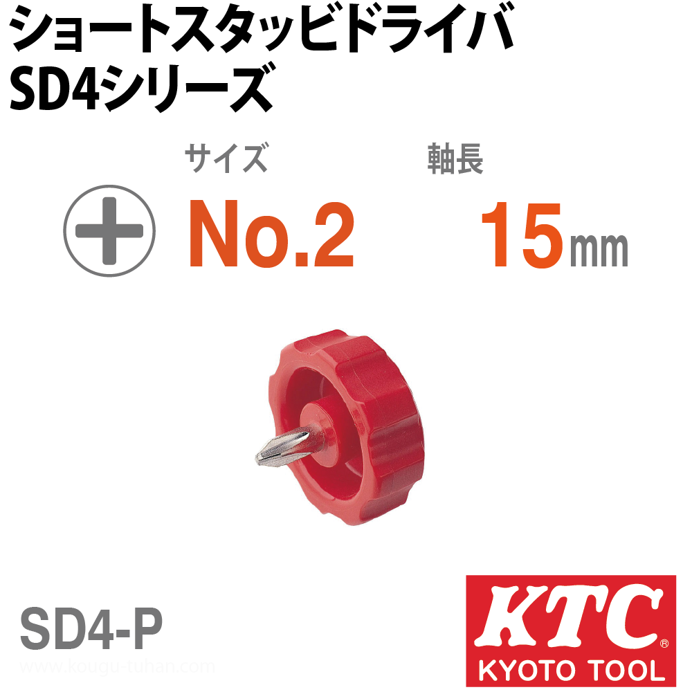 KTC SD4-P ショートスタッビドライバ (クロス NO.2)の画像