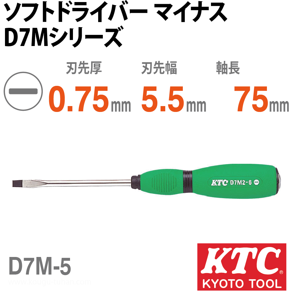 KTC D7M-5 ソフトドライバ マイナスの画像