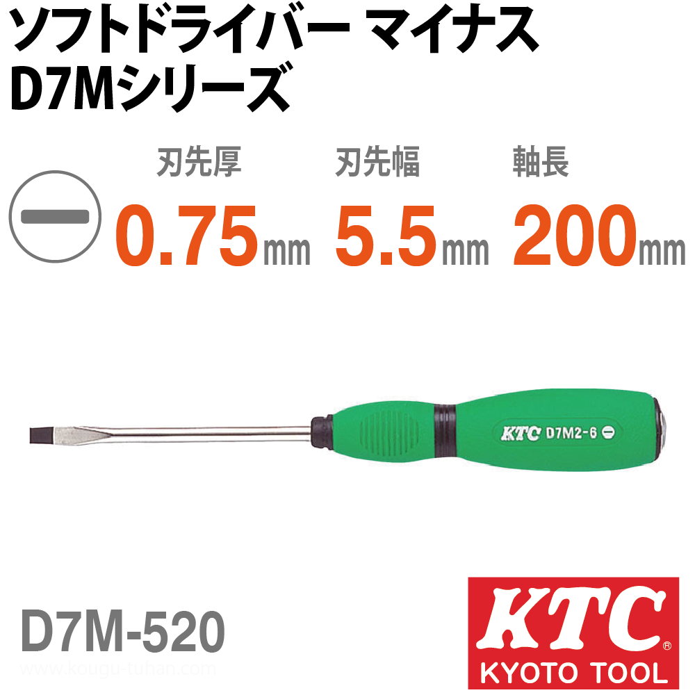 KTC D7M-520 ソフトドライバ マイナスの画像