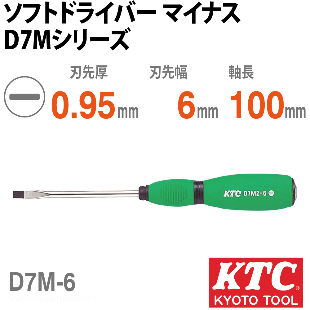 KTC D7M-6 ソフトドライバ マイナスの画像