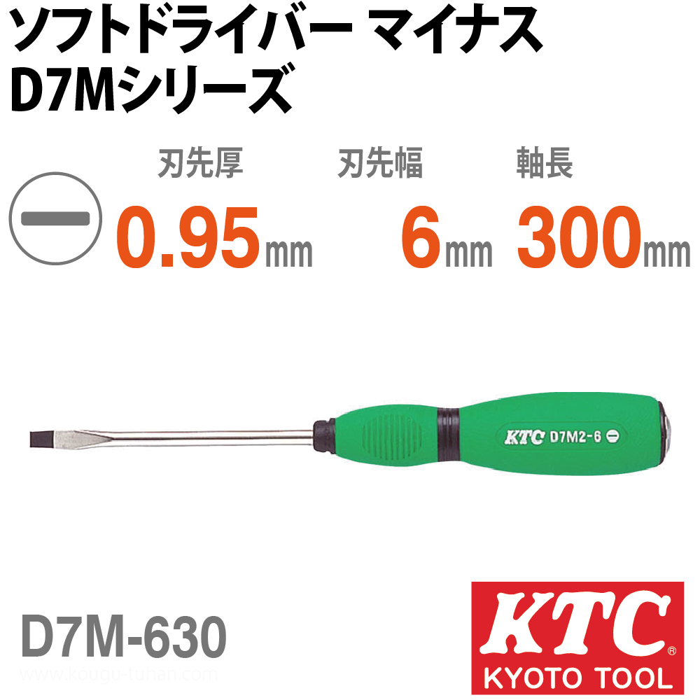 KTC D7M-630 ソフトドライバ マイナスの画像