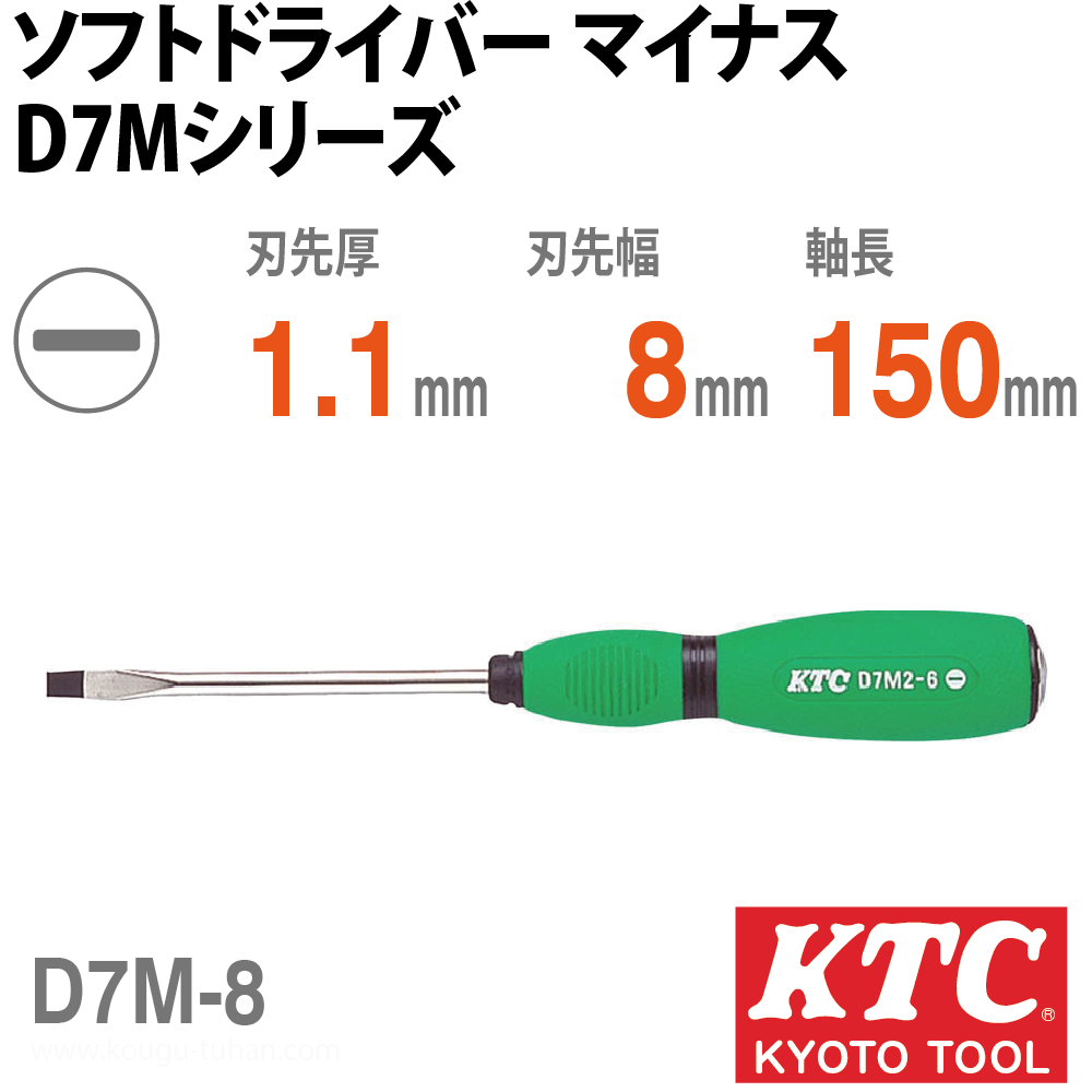 KTC D7M-8 ソフトドライバ マイナスの画像