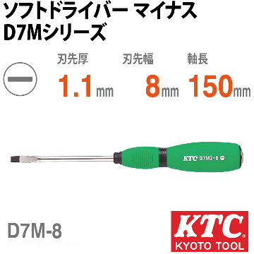 D7M-8 ソフトドライバ マイナス