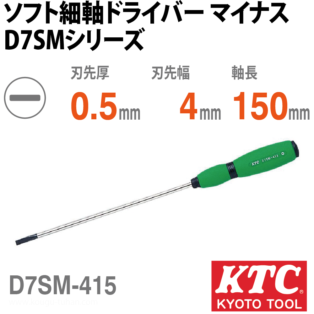 KTC D7SM-415 ソフト細軸ドライバ マイナスの画像