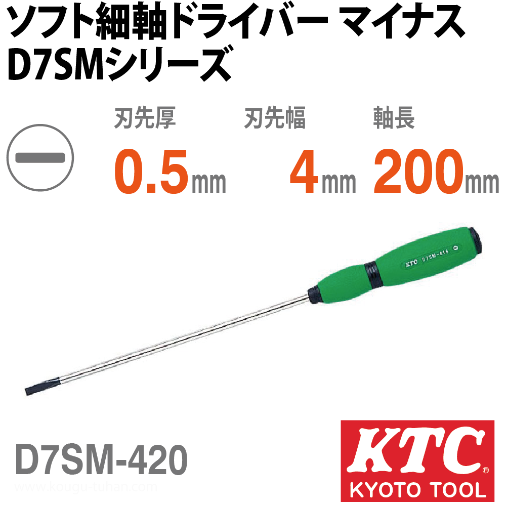 KTC D7SM-420 ソフト細軸ドライバ マイナスの画像