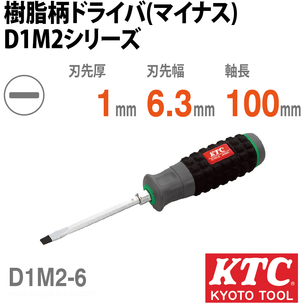 KTC D1M2-6 樹脂柄ドライバ(マイナス)の画像